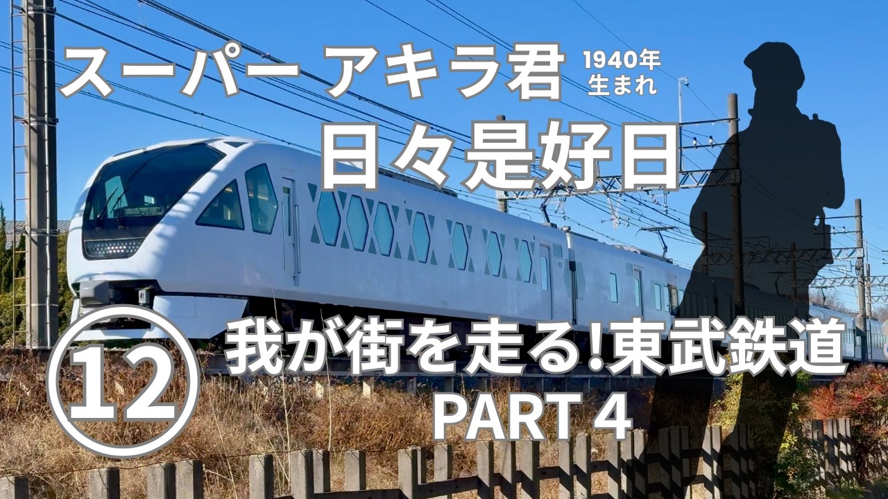 【スーパーアキラ君　日々是好日】11 我が街を走る!東武鉄道編 PART４