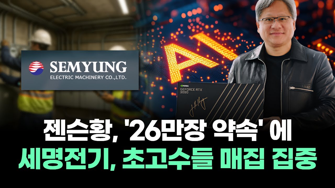 젠슨황, '26만장 약속' 에 세명전기, 초고수들 매집 집중