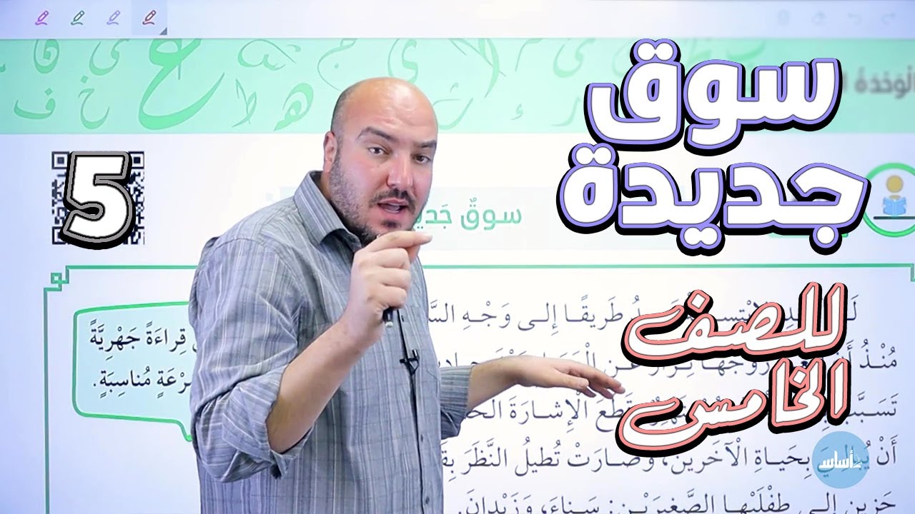 القراءة : سوق جديدة - عربي خامس 5 - الفصل الثاني / الأستاذ إبراهيم حجاج