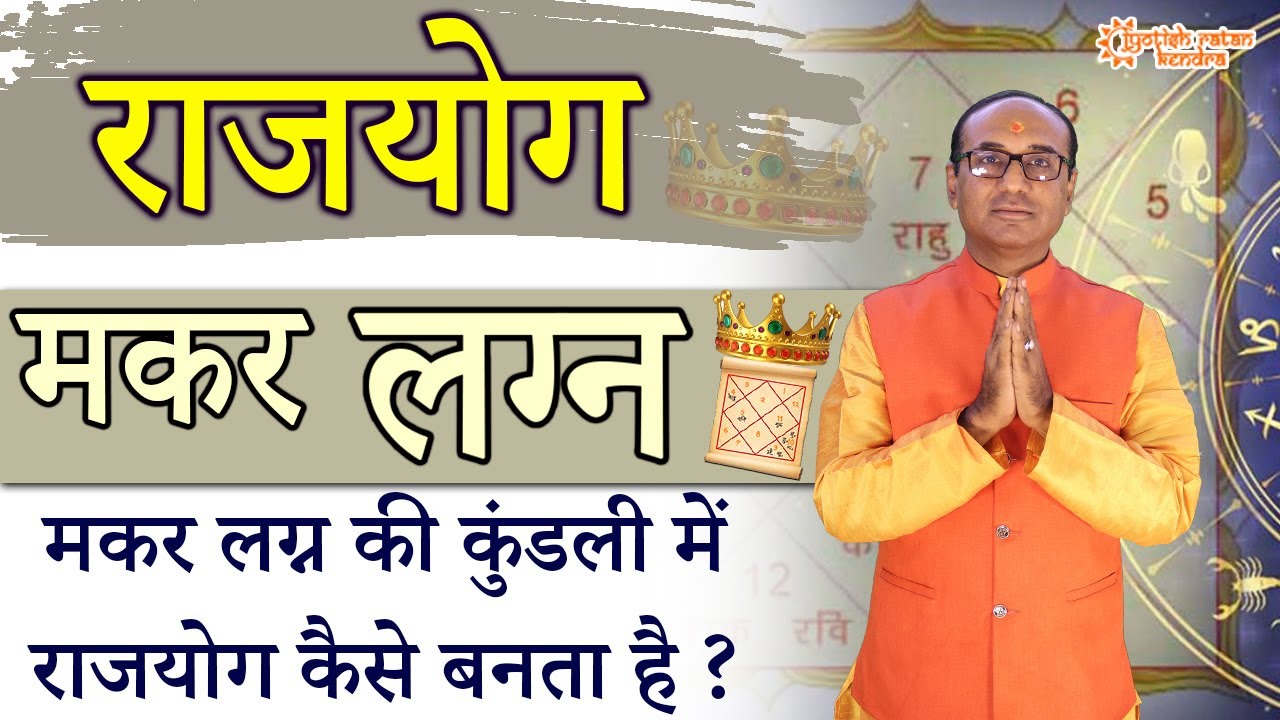 Makar Rashi Rajyog | Makar Lagna Ki Kundli | मकर लग्न राजयोग | Capricorn Horoscope Rajyog