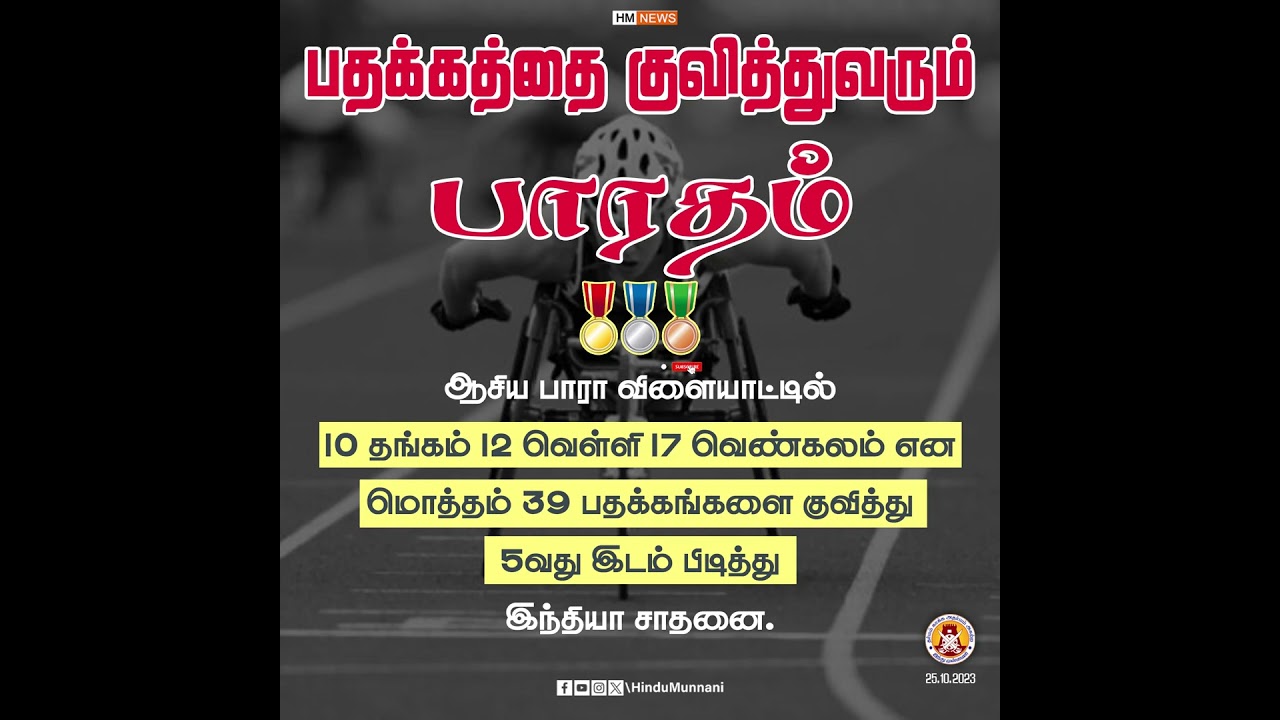 பதக்கத்தை குவித்துவரும் பாரதம்.. 
