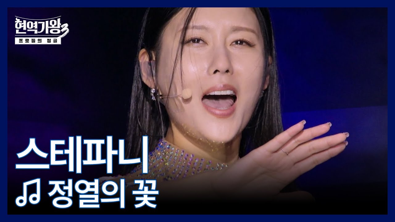 스테파니 ♬ 정열의 꽃 MBN 260106 방송
