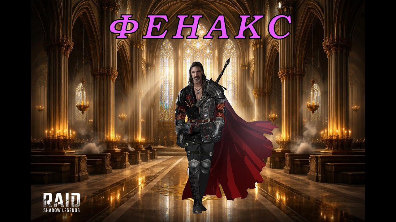 Фенакс гайд на героя в Raid Shadow Legends