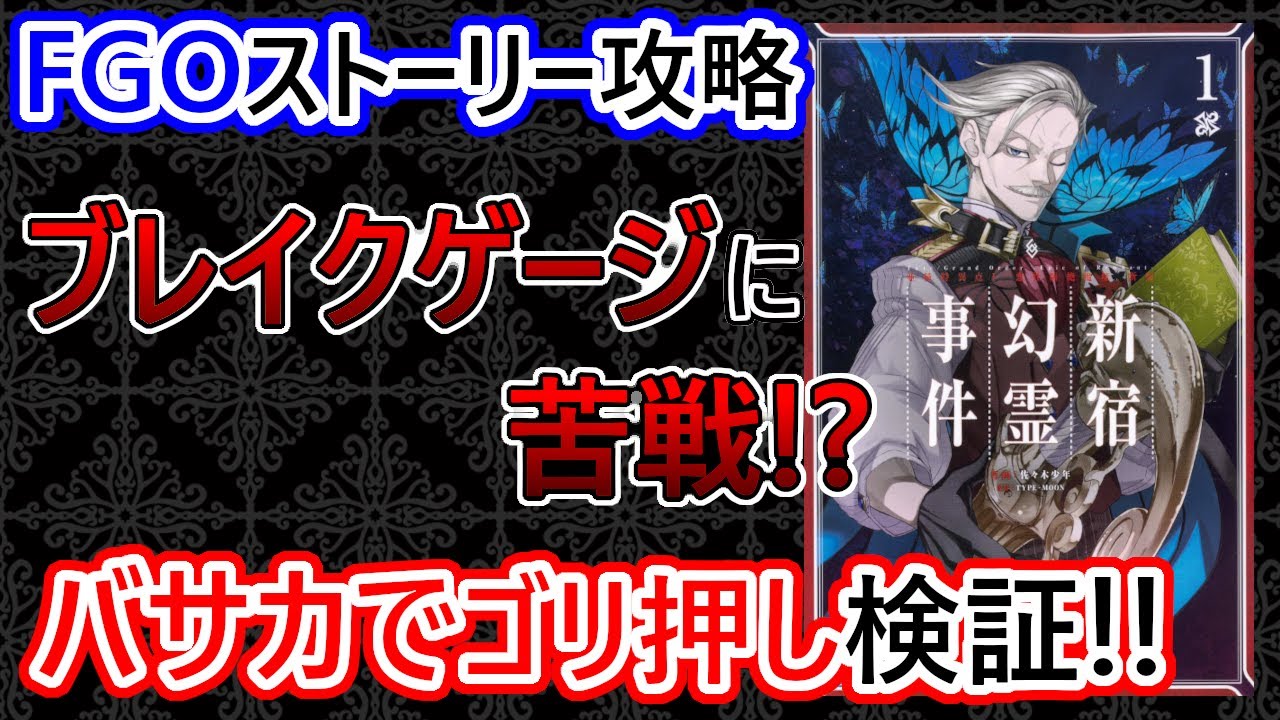 【ゆっくり解説】1.5部突入!新宿編 フレバサでFGOストーリー攻略!!【Fate/Grand Order】