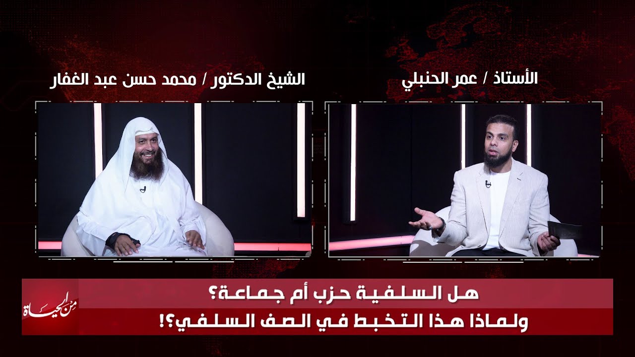 هل السلفية حزب أم جماعة ولماذا هذا التخبط فى الصف السلفي ؟ من الحياة عمر الحنبلي و الشيخ د.محمد حسن