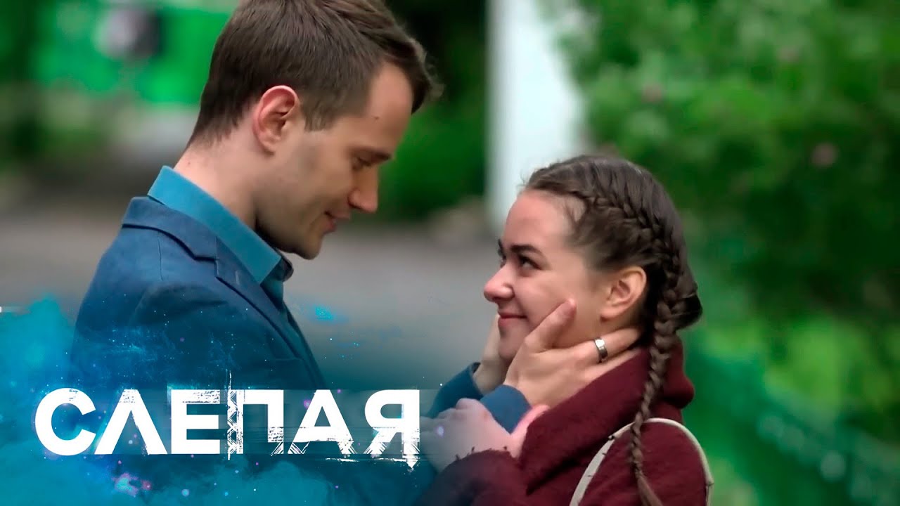 СЛЕПАЯ: Уйти навсегда