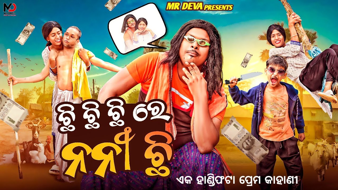 ଛି ଛି ଛି ରେ ନନି ଛି ||CHI CHI CHI RE NANI CHI ||ODIA NEW COMEDY ||TRENDING SONG ||MR DEVA ||BIKIRAKI