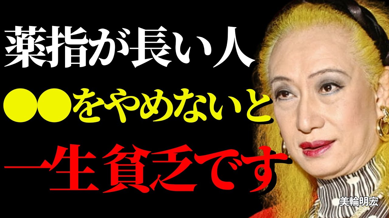 「美輪明宏が語る」何気なく比べた“薬指の長さ”が老後の金運を左右するとは？