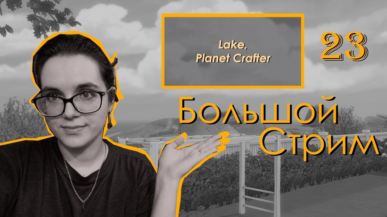 Заканчиваем работу | 23 | Большой стрим | Lake, Planet Crafter