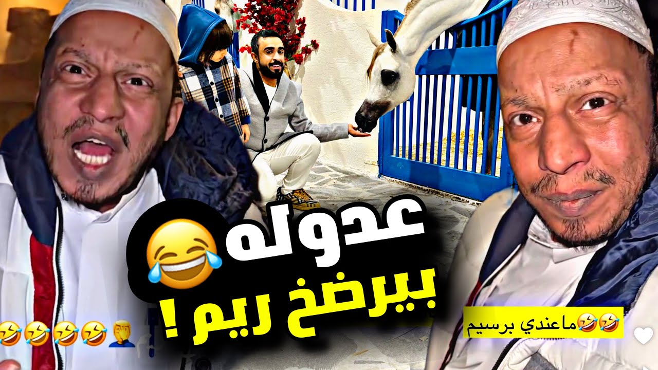 عدوله بيرضخ ريم 🤦‍♂️🤣🤣🤣🤣 | سنابات مرتضى السلمان