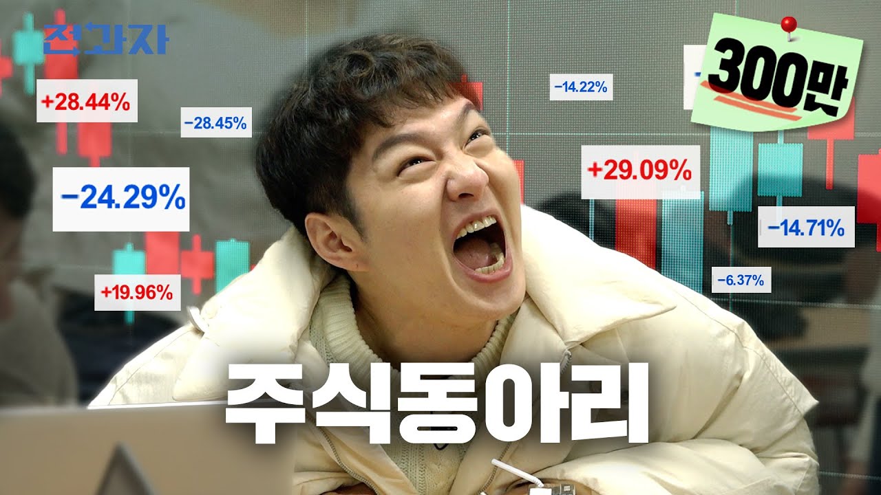 [EN/CN] 한 시간 만에 등록금 버는 동아리 [단국대 주식동아리] | 전과자 ep.14
