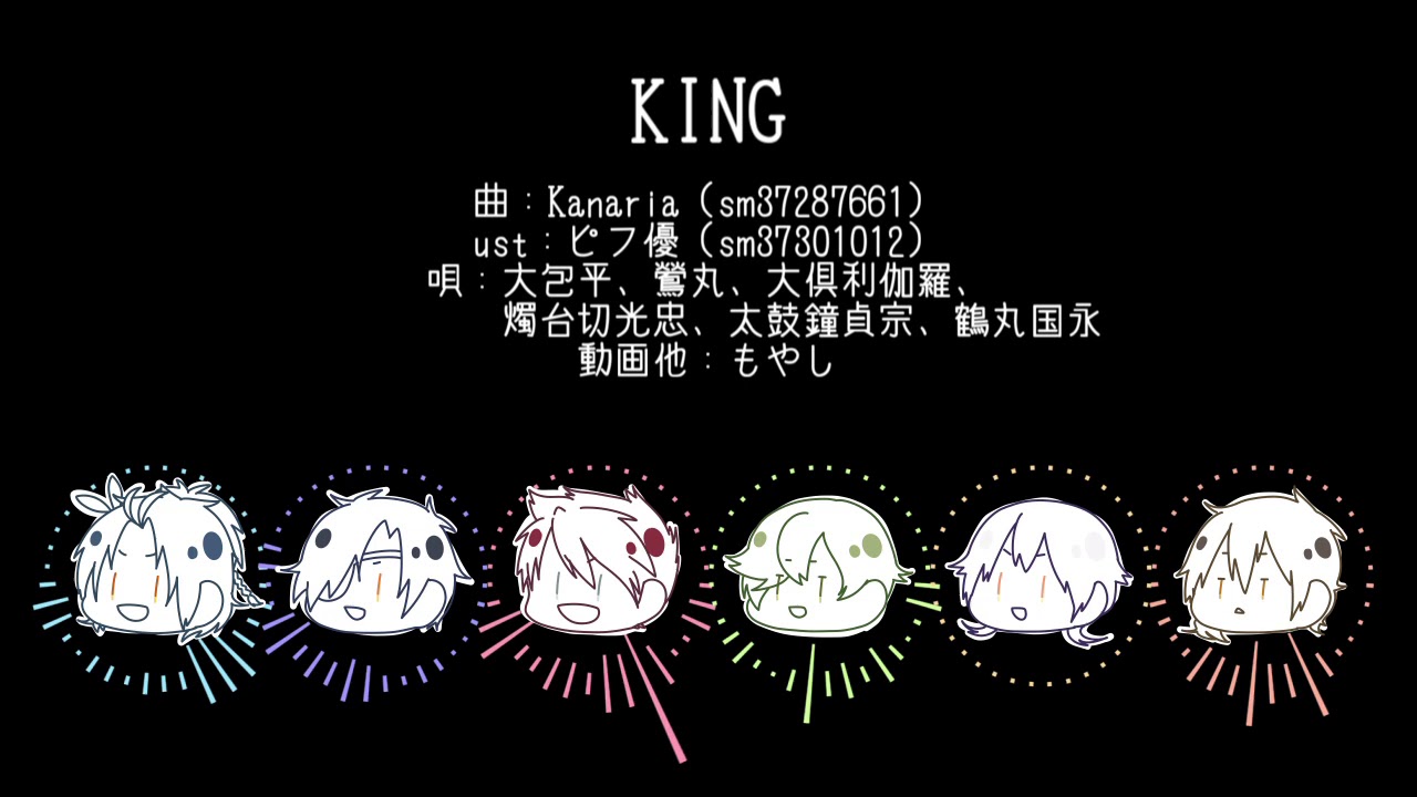 【人力刀剣乱舞】KING【包】
