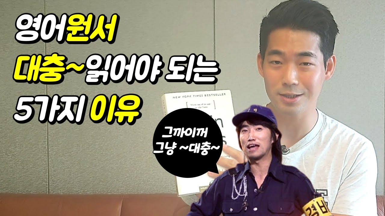 원서읽는 방법? 그냥 대충 읽는게 오히려 효과적입니다!