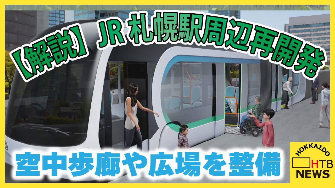 【解説】再開発進むJR札幌駅周辺エリア　空中歩廊や広場を整備の計画　新交通システムも