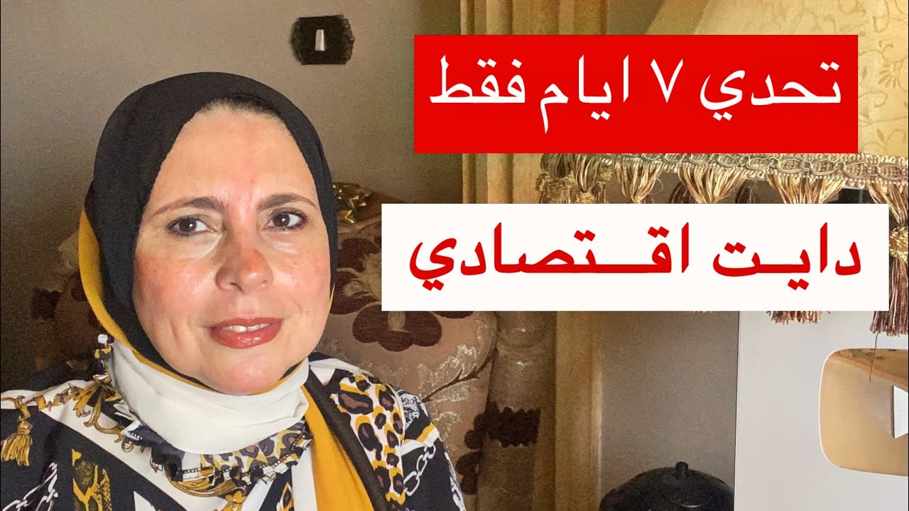 رجيم 7ايام لنزول الوزن 💪🏻وحرق الدهون🔥دايت اقتصادي جدا 👌والنتيجه مضمونه