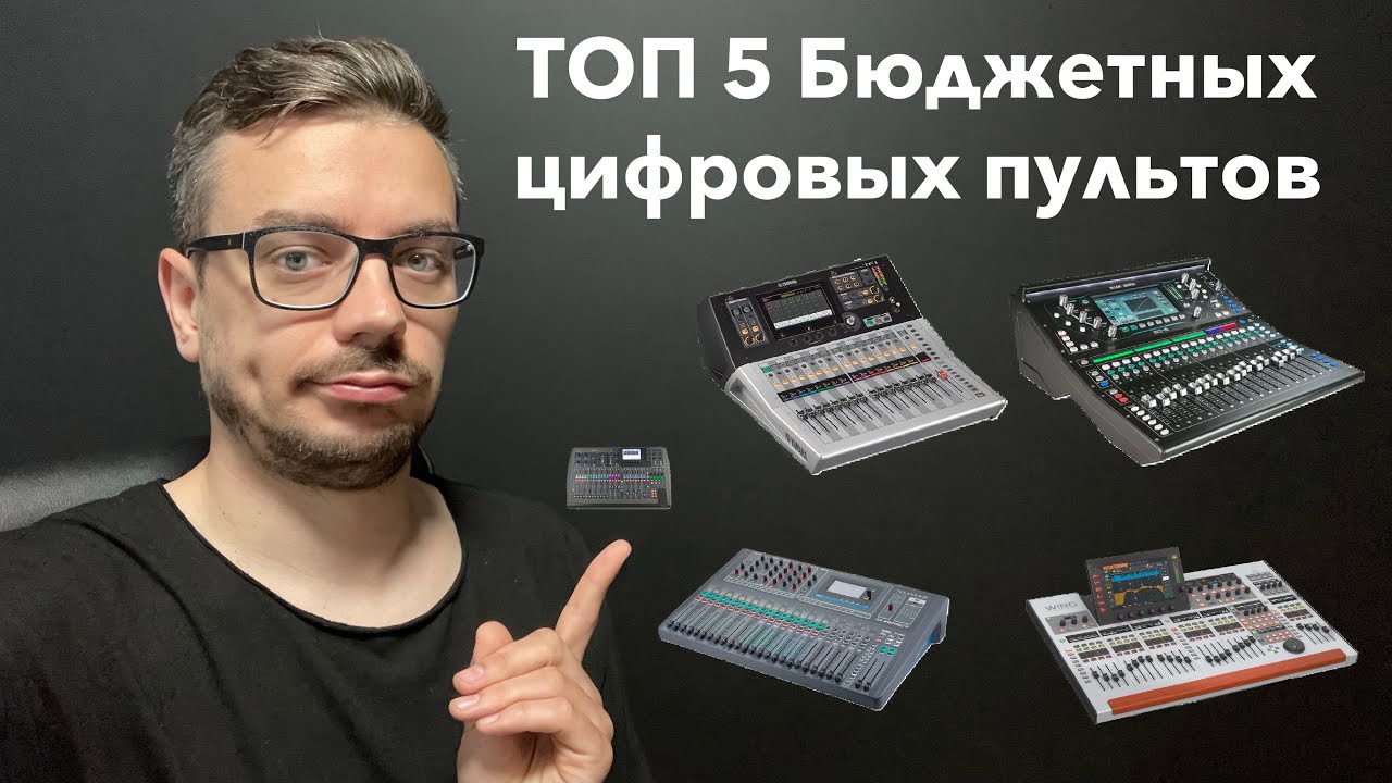 Бюджетные цифровые пульты