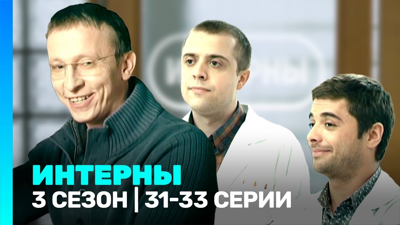 ИНТЕРНЫ: 3 сезон | 31-33 серии @TNT_serials