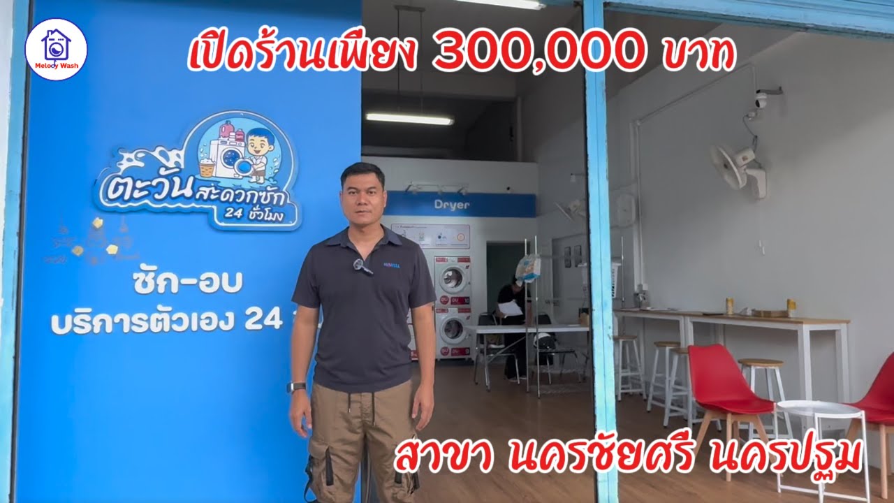 สาขานครชัยศรีจังหวัดนครปฐมเปิดร้านเพียงแค่ 300,000 บาท