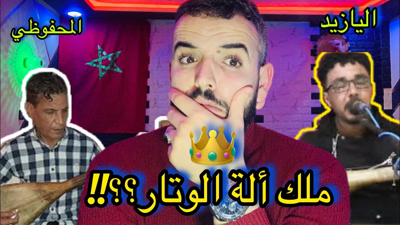 🔥المتعة المحفوظي vs اليازيد  من هو ملك ألة الوتار ؟؟!!👑شاهد وستمتع وختار 🏆