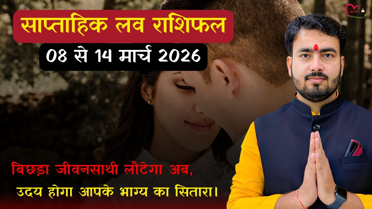 साप्ताहिक लव राशिफल: 8 मार्च से 14 मार्च 2026 #saptahikloverashifal #weeklyhoroscope