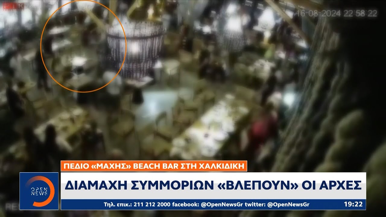 Beach bar Χαλκιδική: Διαμάχη συμμοριών «βλέπουν» οι αρχές | OPEN TV