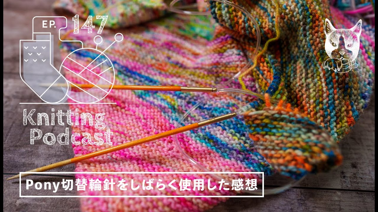 Pony切替輪針をしばらく使用した感想｜Knitting Podcast EP.147