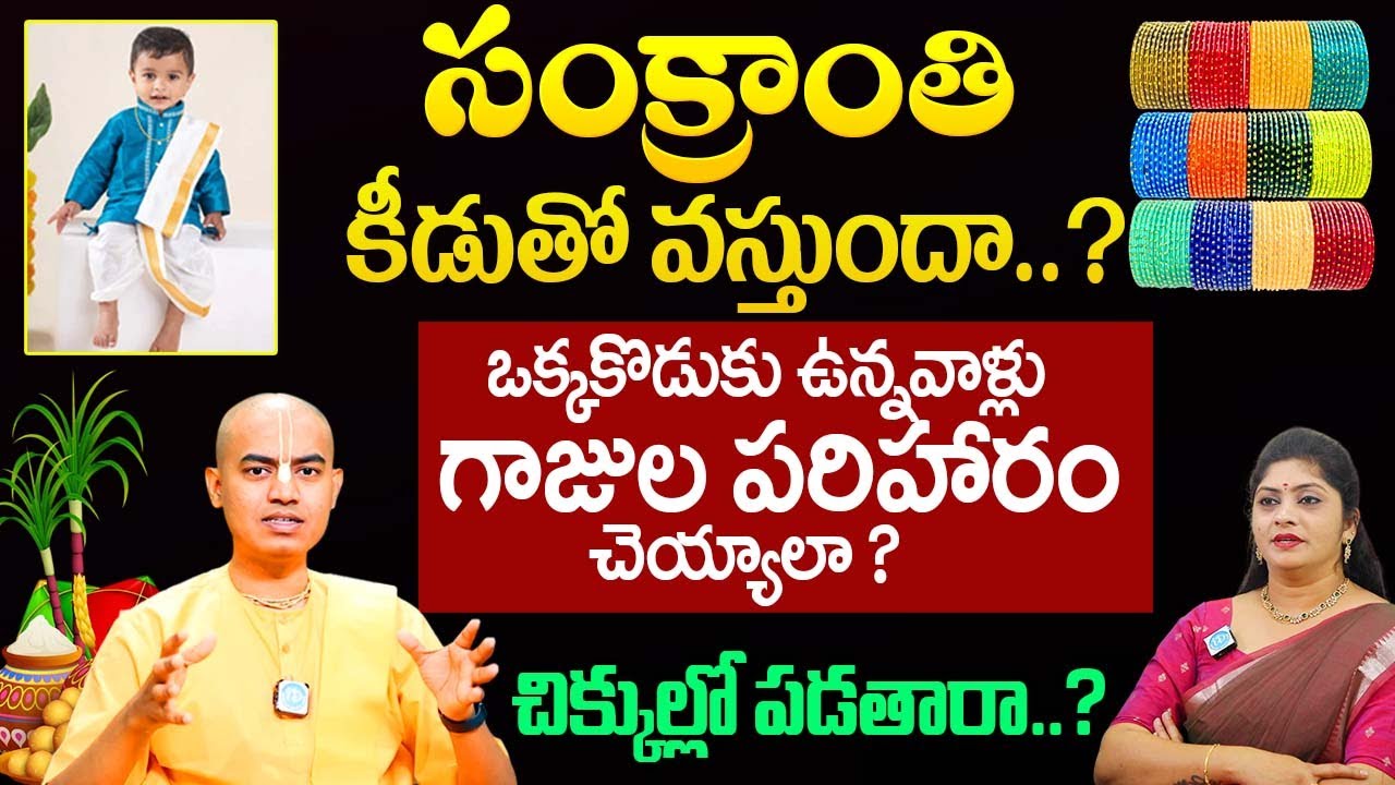 ‪@PranavanandaDas‬ సంక్రాంతి కీడుతో వస్తుందా..? about Do's and Dont's | Sankranthi Significance |