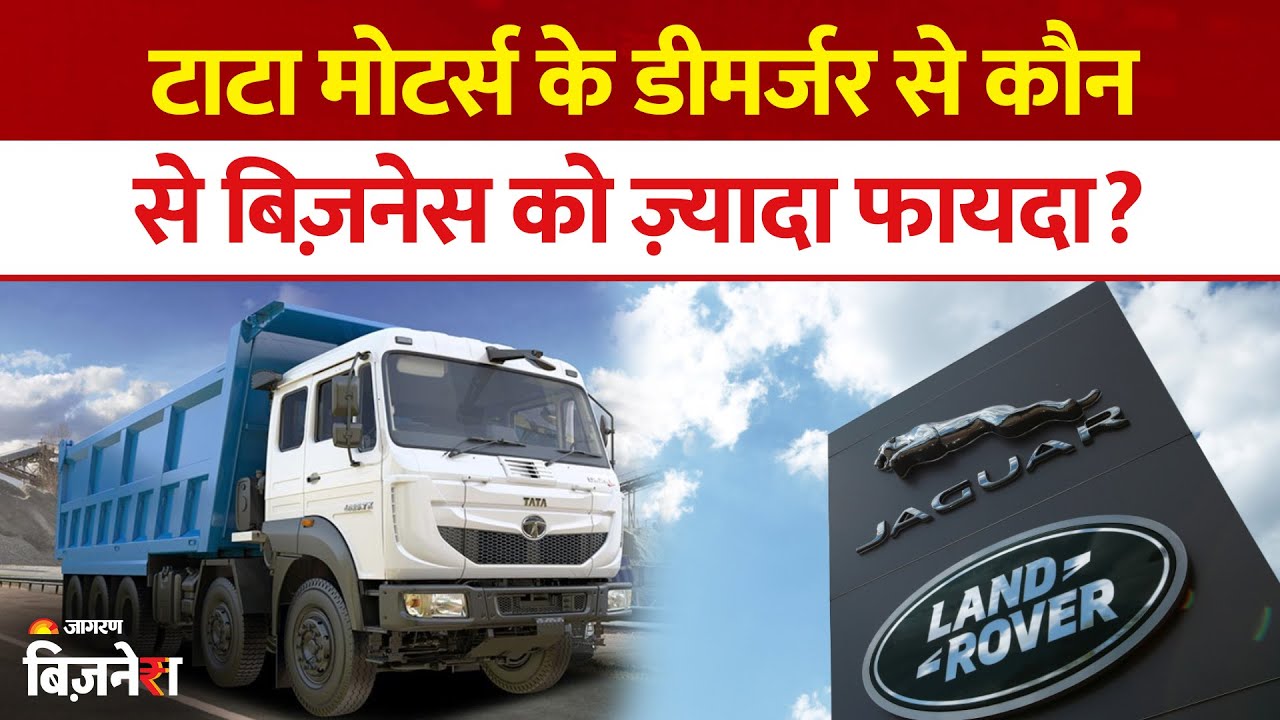 Tata Motors Demerger: अलग होने के बाद JLR की रफ़्तार या देसी ट्रक का दिखेगा दम? | TATA Motors