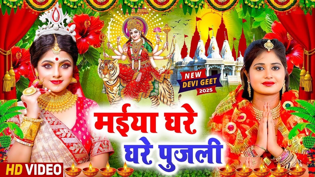 #न्यू भोजपुरी परम्परिक देवी गीत 2025 🚩🌸🌸 New Bhojpuri Devi Geet 2025 🌸 Bhakti Bhojpuri Song