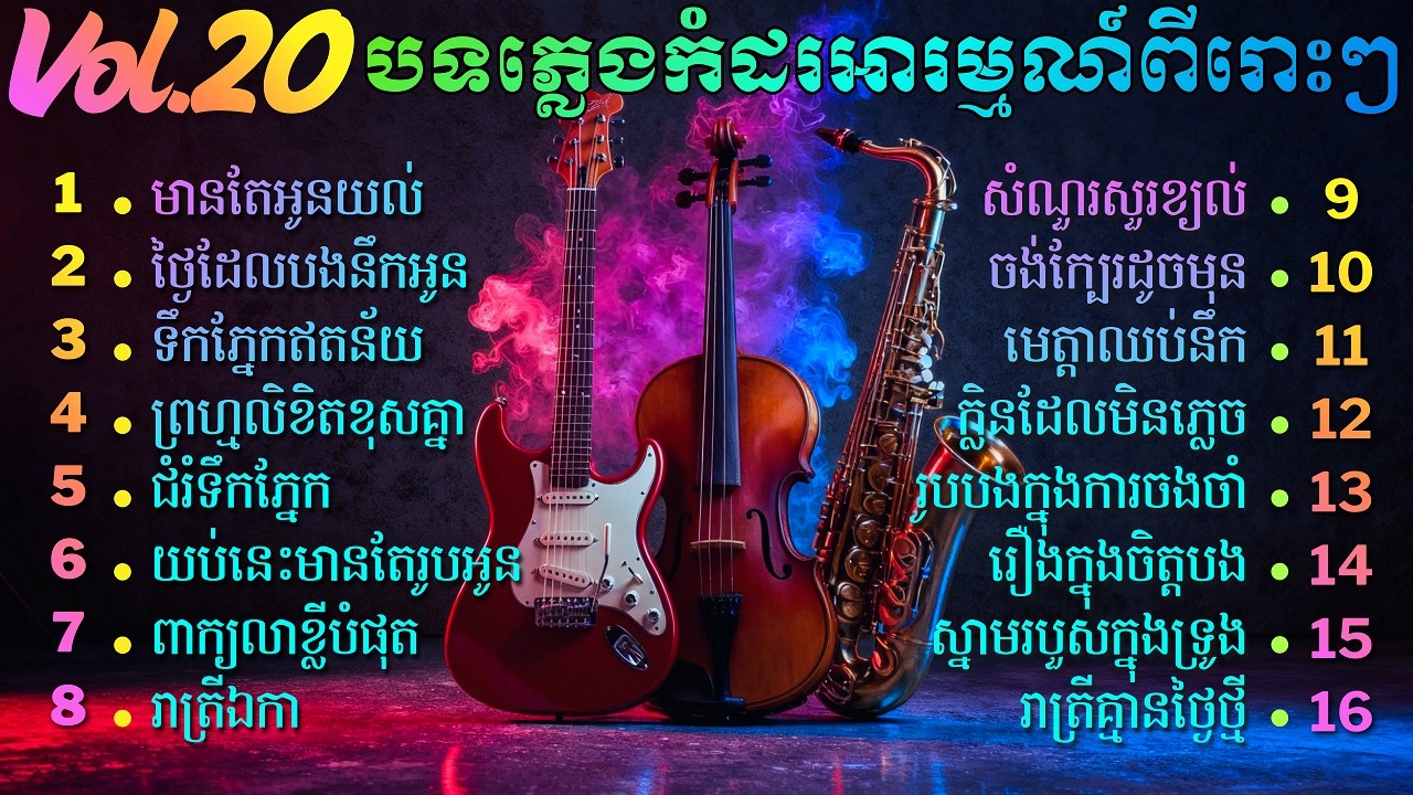 ភ្លេងរំងាប់អារម្មណ៍ពីរោះៗ , Khmer Relaxing Music , សាច់ភ្លេងសុទ្ធ Vol 20