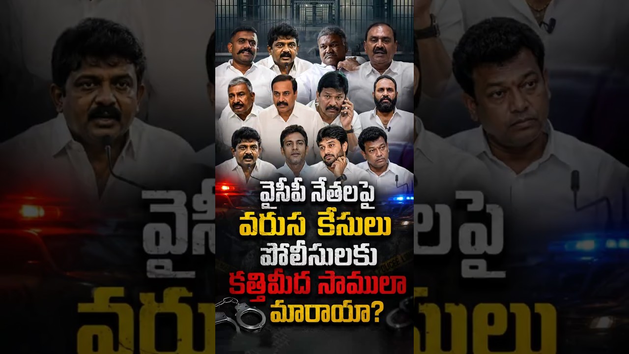 వైసీపీ నేతలపై వరుస కేసులుపోలీసులకు కత్తిమీద సాములా మారాయా?#APPolitics #APPolice #YSRCP