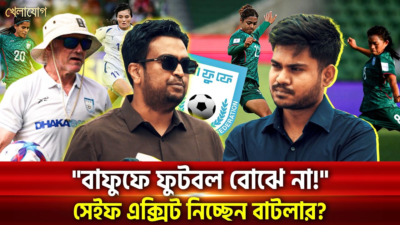 বাফুফের জ্বা*লায় পালাতে চাইছেন বাটলার? নতুন গন্তব্য খুঁজছেন ইংলিশম্যান! | Khelajog