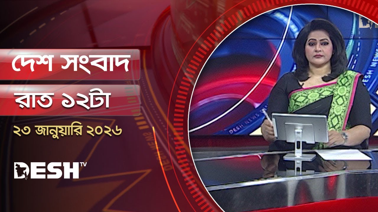 দেশ সংবাদ | রাত ১২টা | ২৩ জানুয়ারি ২০২৬  | Desh TV Bulletin 12AM | Latest Bangladeshi News