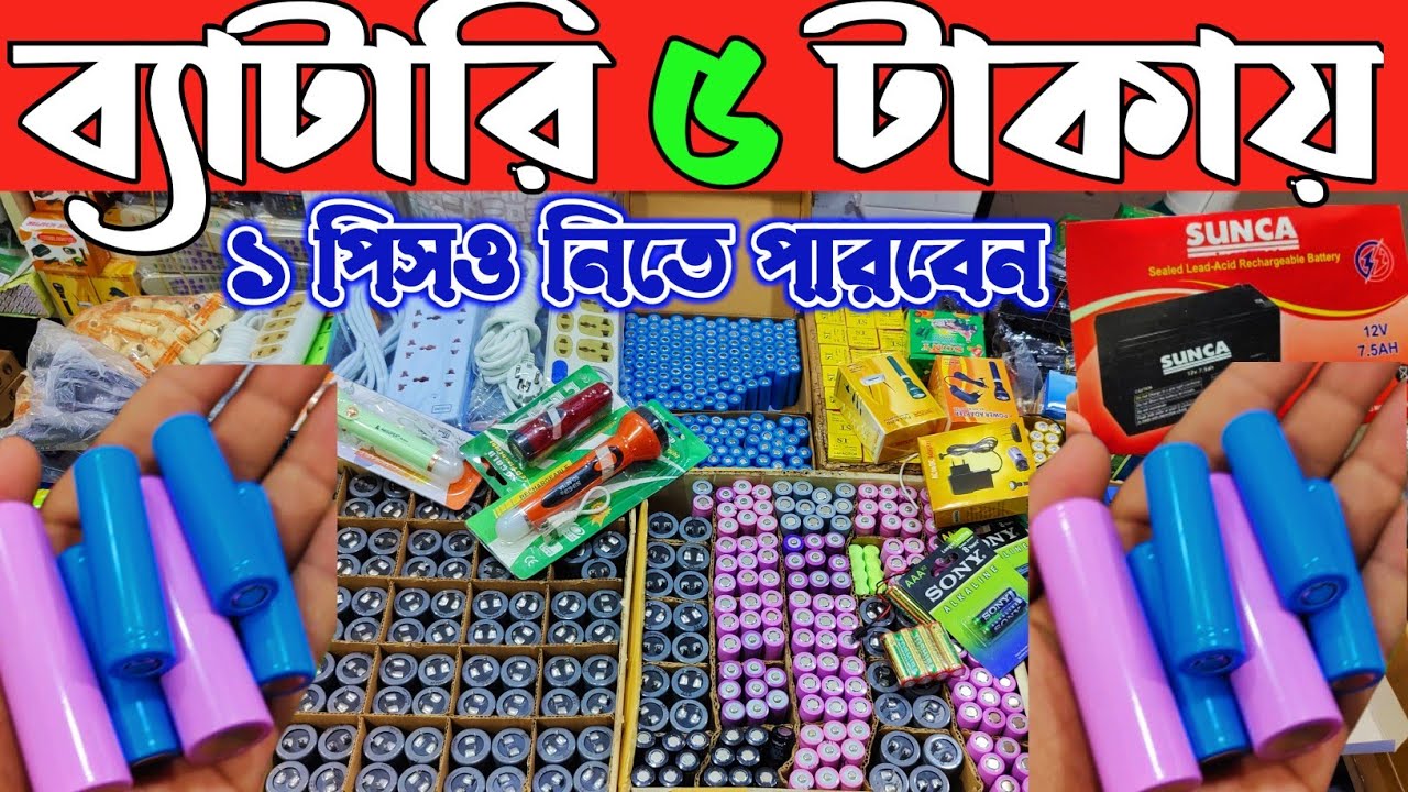 ফ্যানের ও লাইটের ব্যাটারি পাইকারি দামে কিনুন ৪ ভল্ট থেকে ১২ ভল্ট ব্যাটারি দাম জানুন charger fan