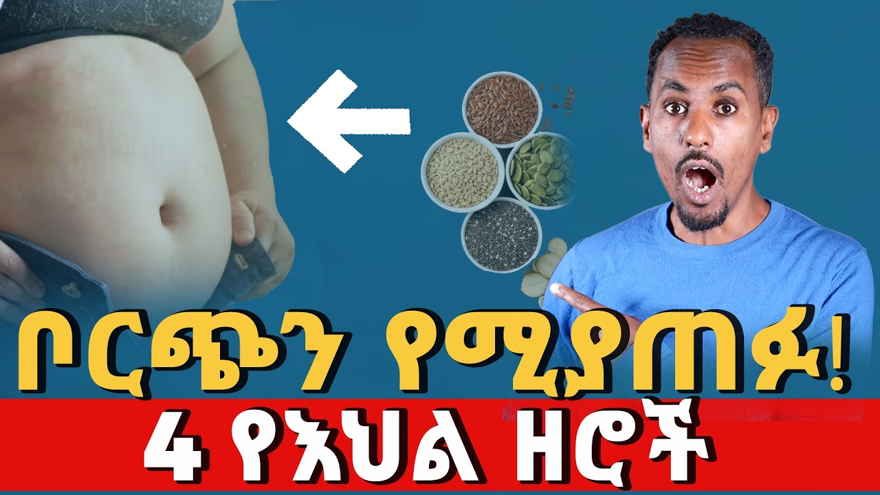 የሆድ ስብን ለማጥፋት የሚረዱ 4 ዘሮች|4 Seed Melt Belly Fat|