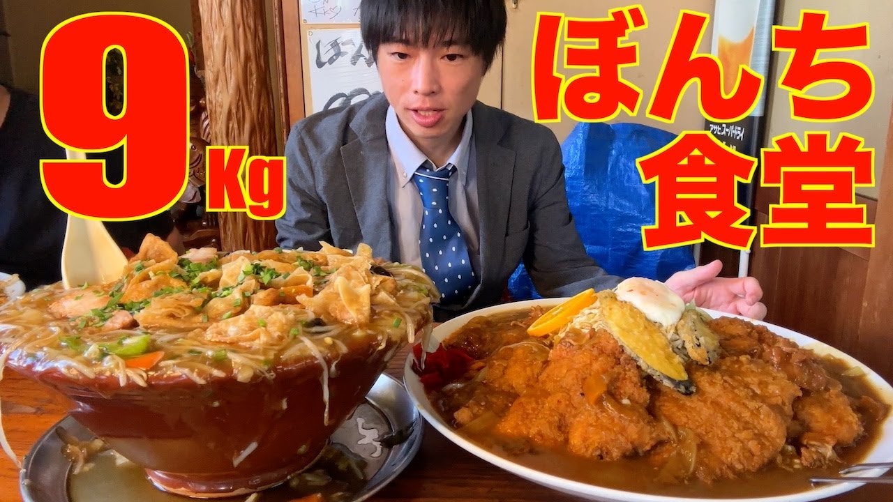 【大食い】日本最強デカ盛り店「ぼんち食堂」にて『おまかせ』を頼んだ結果【高カロリー】【激熱】【モッパン】大胃王 BigEater Challenge