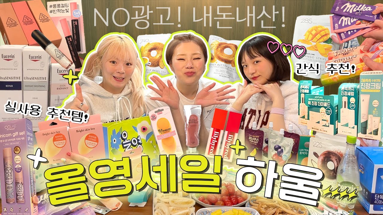 광고 ❌ 내돈내산🙆‍♀️ 먹방 유튜버들은 올리브영 할인 때 뭘 살까? 올영 세일 하울💚