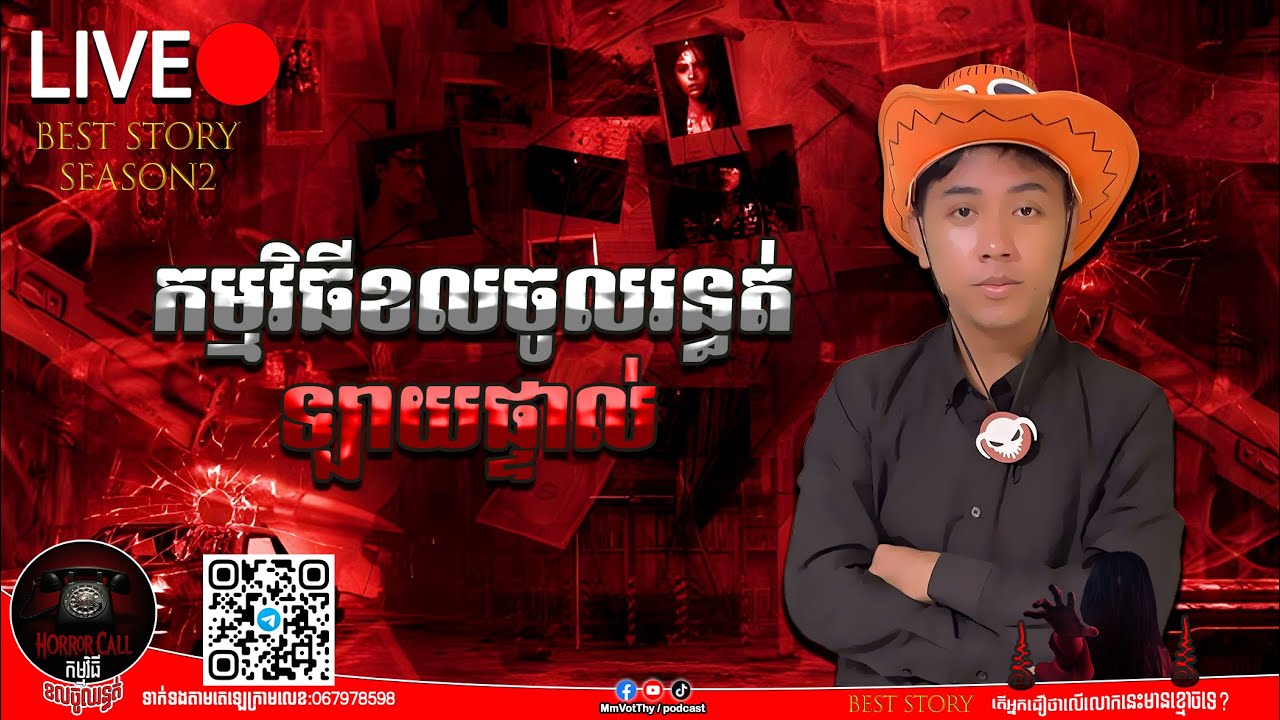 🔴ឡាយផ្ទាល់អាចខលចូលបាន៚ Season2  