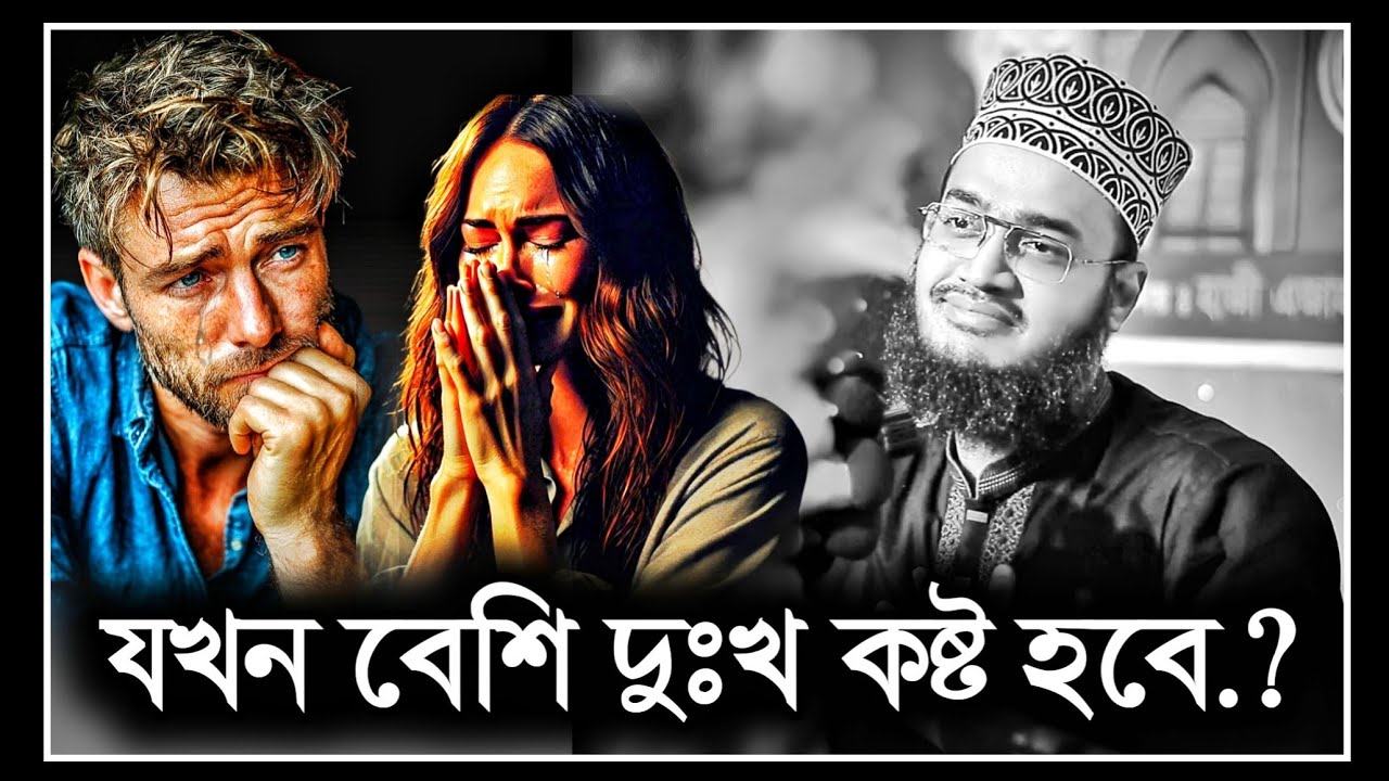 New Waz 2026 যখন বেশি দুখ কষ্ট হবে..! Sayed Mukarram Bari New Waz 2026 | সৈয়দ মোকাররম বারী ওয়াজ ২০২৬
