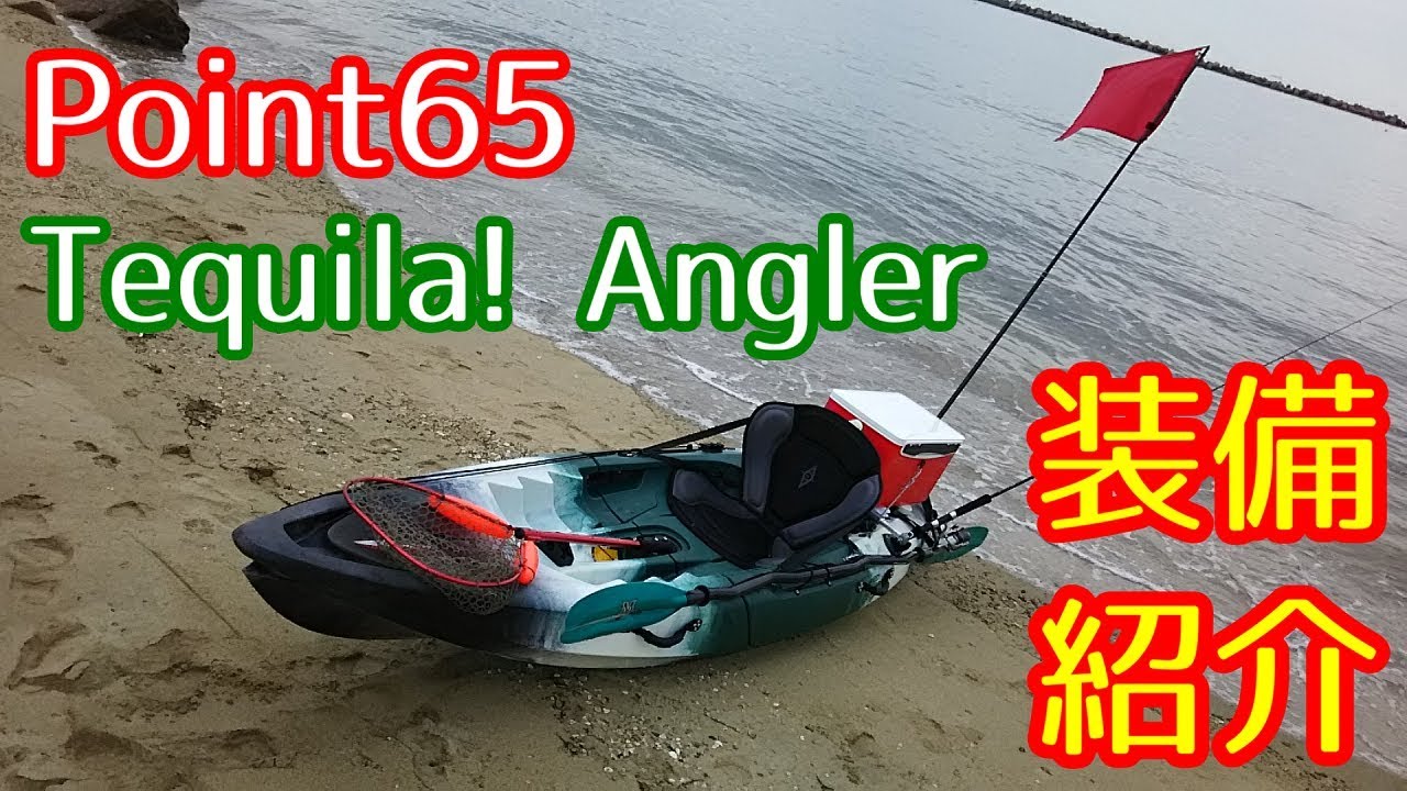 カヤックに装備を追加しました-Point65 Tequila! Angler-