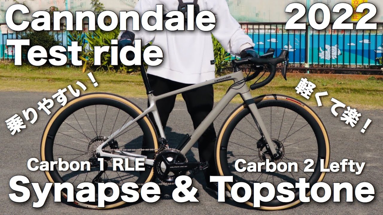 【Cannondale】新型シナプスとトップストーンに試乗