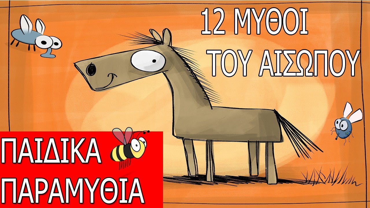 ΠΑΙΔΙΚΑ ΠΑΡΑΜΥΘΙΑ - 12 Μυθοι του Αισώπου / 1 ώρα / Ηχότοπος / Αφηγήσεις