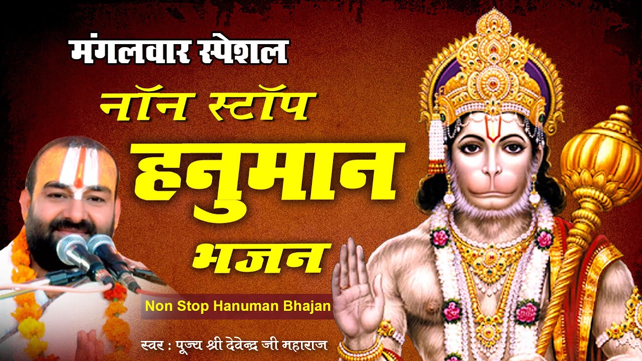 मंगलवार स्पेशल : नॉन स्टॉप हनुमान जी के भजन : Non Stop Hanuman Bhajan By   Devendra Pathak