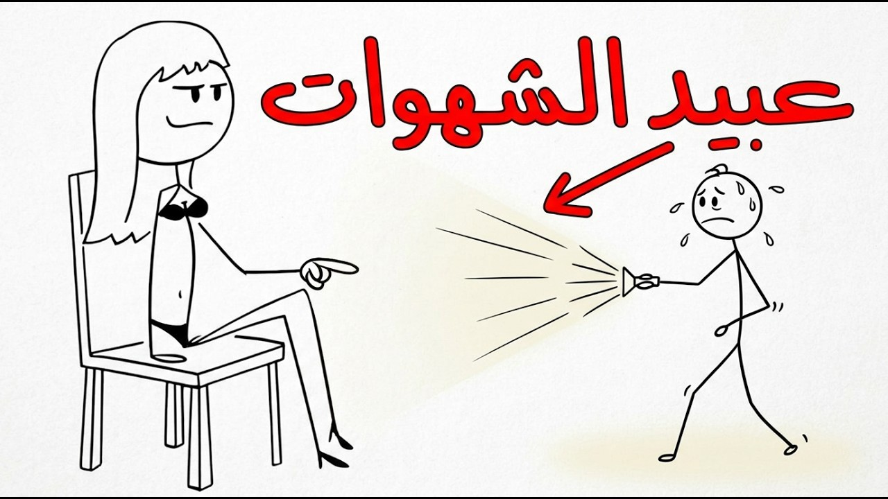 كيف تحول طاقة الشهوة إلى قوة خارقة للنجاح؟