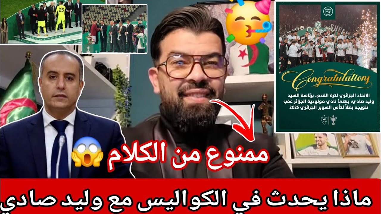 🚨ماذا يحدث في الكواليس مع وليد صادي 🧐🚫 ممنوع من الكلام 😱تساؤلات كثيرة في الشارع الجزائري 