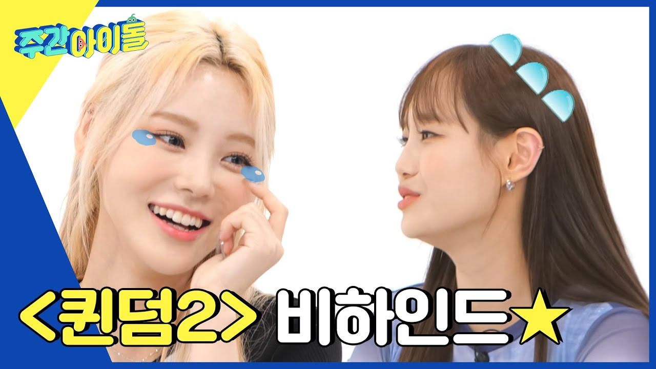 (ENG) [Weekly Idol] ＜퀸덤2＞ 무대 끝나고 운 진도리의 사연T.T l EP.567