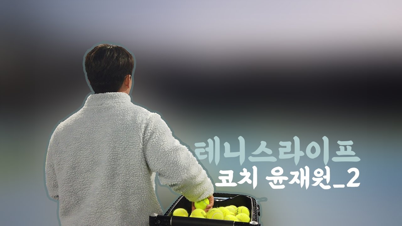 [#테니스라이프] 코치 윤재원_2