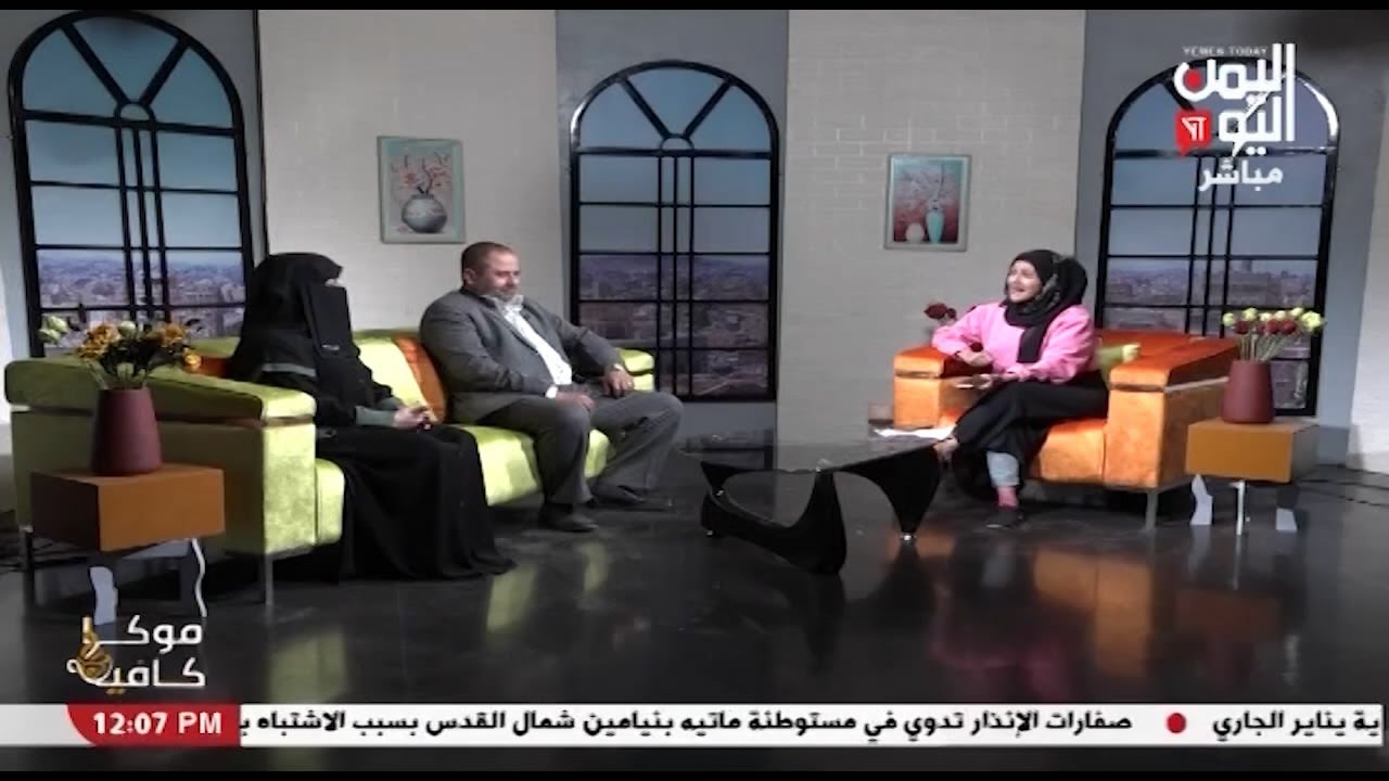 موكا كافية - الدكتور عمر الخرساني - استشاري الأمراض النفسية و منيرة النمر - اخصائية نفسية -15-1-2023