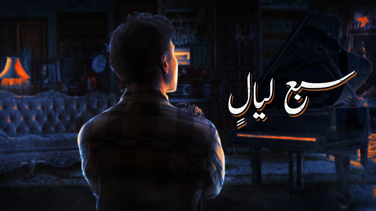 سبع ليالٍ | الراوي
