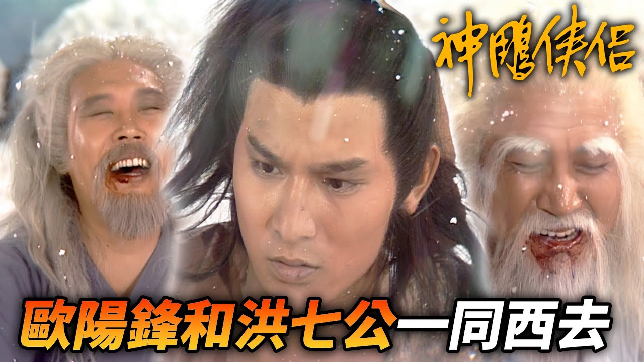 楊過學會打狗棒法！中原武林的最後兩個大佬一同西去！？這下該何去何從？｜神鵰俠侶｜劉德華｜陳玉蓮｜梁家仁｜歐陽佩珊｜港劇精華